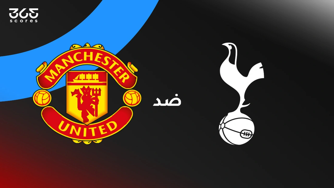 قمة الدوري الإنجليزي.. موعد مباراة مانشستر يونايتد ضد توتنهام والتشكيل المتوقع والقنوات الناقلة